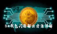 BK钱包闪退解决方法详解