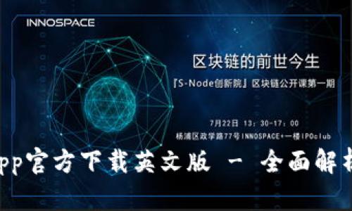 B特派钱包App官方下载英文版 - 全面解析与使用指南