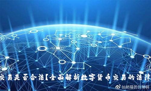 u币交易是否合法？全面解析数字货币交易的法律风险