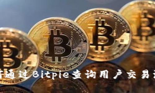 如何通过Bitpie查询用户交易流水