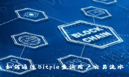 如何通过Bitpie查询用户交易流水