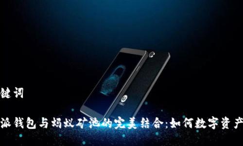 和关键词

比特派钱包与蚂蚁矿池的完美结合：如何数字资产管理