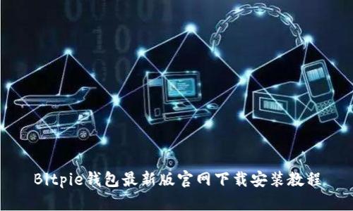 Bitpie钱包最新版官网下载安装教程