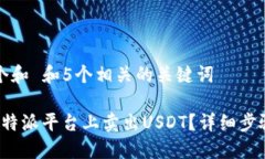 思考一个和 和5个相关的关键词如何在b特派平台