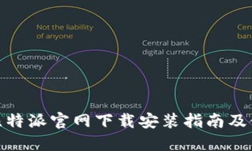 BitPie比特派官网下载安装指南及使用技巧