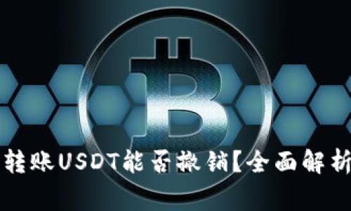 以太坊钱包转账USDT能否撤销？全面解析与常见问题