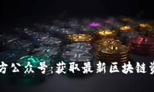 比特派微信官方公众号：获取最新区块链资讯与交易指南