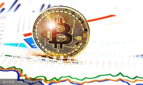 在互联网时代，加密货币和区块链技术的快速发展使得人们对相关软件的使用需求不断增加。BitP是一个相对流行的加密货币交易平台，它的最新版本对于交易者来说至关重要。本篇文章将为您提供BitP最新版本的下载地址和相关信息，并回答一些关于BitP的常见问题。

BitP最新版本下载地址及相关信息