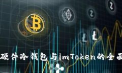 关于硬件冷钱包与imToken的全面解析