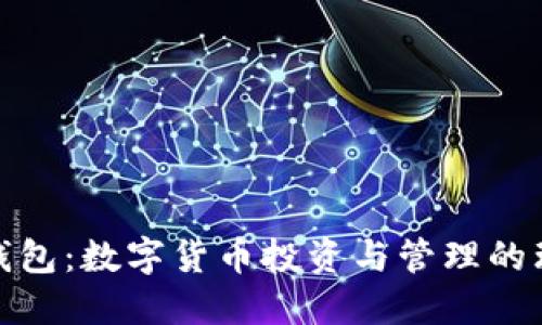 小狐狸钱包：数字货币投资与管理的理想选择