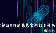 如何解决B特派钱包官网打不开的问题