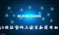 如何在B特派官网上安装和使用相关软件