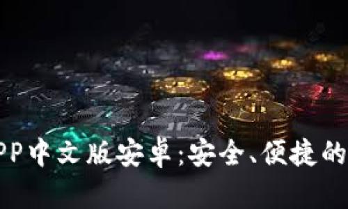 思考和

 b特派钱包下载APP中文版安卓：安全、便捷的数字资产管理工具