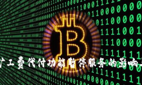 BitP矿工费代付功能暂停服务的影响与分析