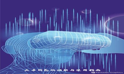 火币钱包的功能与使用指南