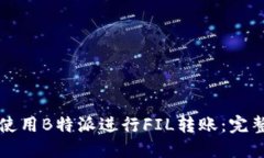 如何使用B特派进行FIL转账：完整指南