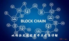 比特派充值能量卡片方法详解