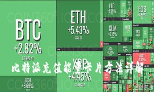 比特派充值能量卡片方法详解
