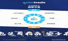 : QTUM量子链钱包使用指南：安全存储与管理QTUM币