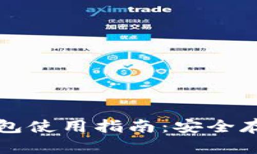 : QTUM量子链钱包使用指南：安全存储与管理QTUM币