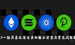 BitP一键买卖无法交易的解决方案与常见问题解析