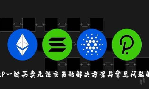 BitP一键买卖无法交易的解决方案与常见问题解析