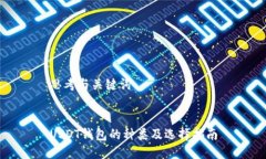 思考与关键词USDT钱包的种类及选择指南