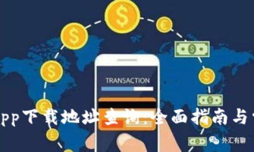 比特派钱包app下载地址查询：全面指南与常见问题解答