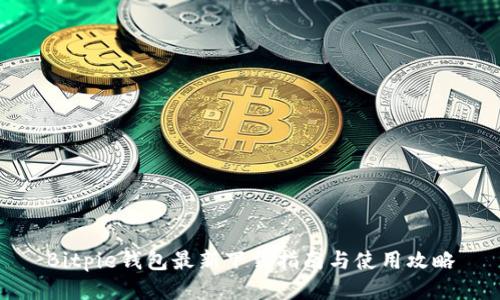 Bitpie钱包最新下载指南与使用攻略