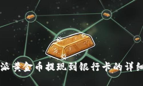 比特派黄金币提现到银行卡的详细指南