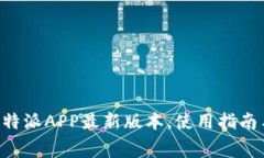 免费下载B特派APP最新版本，使用指南与功能解析