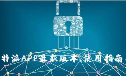 免费下载B特派APP最新版本，使用指南与功能解析