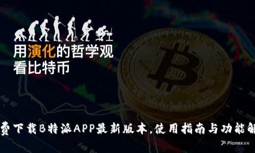 免费下载B特派APP最新版本，使用指南与功能解析