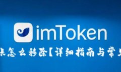 比特派转账怎么移除？详细指南与常见问题解析