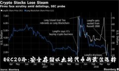 ERC20冷：安全存储以太坊代币的最佳选择