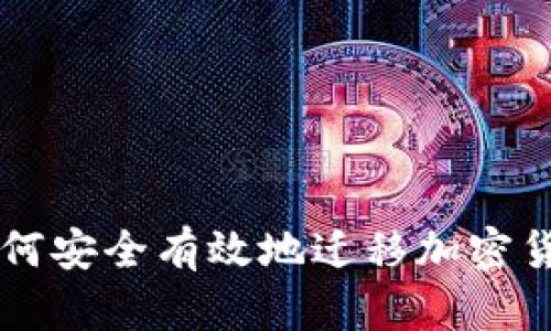 如何安全有效地迁移加密货币