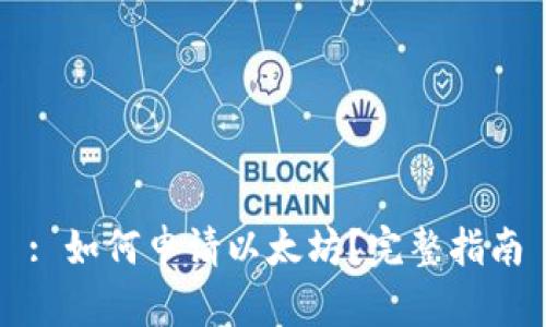 : 如何申请以太坊？完整指南