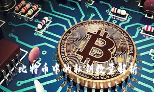 比特币中的私钥数量解析