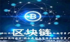 助记词对照表：安全存储与管理您的数字资产助