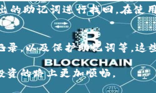   Bitpie官方网站【权限】 / 
 guanjianci Bitpie, 官方下载, Bitpie官网, 数字货币, 加密货币 /guanjianci 

在这个数字货币快速发展的时代，选择一个安全、可靠的来存储和管理你的虚拟资产变得尤为重要。Bitpie作为一款备受欢迎的数字资产，其官方网站是广大用户获取软件和服务信息的重要渠道。本文将深入探讨Bitpie的特点、使用方法及相关问题。

一、什么是Bitpie？
Bitpie是一款支持多种数字货币存储和交易的手机，它致力于为用户提供安全、便捷的数字资产管理体验。从比特币到以太坊等多种主流数字货币，用户都可以在Bitpie中进行存储和管理。此外，Bitpie还具有用户友好的界面，使得即使是不熟悉数字货币的用户也能快速上手。

二、Bitpie的主要功能
Bitpie不仅仅是一款存储工具，它还提供了丰富的功能以满足用户的多样需求：
ul
    listrong资产管理/strong：用户可以在一个应用中管理多种数字资产，实时查看余额和交易记录。/li
    listrong安全性/strong：Bitpie采用多重安全机制，例如私钥存储在用户设备中，确保资产安全。/li
    listrong易用性/strong：简洁的界面设计和流畅的用户体验，让各类用户都能轻松操作。/li
    listrong多链支持/strong：除了主流的比特币和以太坊，Bitpie还支持多种其他区块链资产，极大地扩展了用户的选择范围。/li
    listrong社区功能/strong：用户可以在中与其他数字货币爱好者交流，分享投资心得和最新市场动态。/li
/ul

三、如何下载与安装Bitpie？
下载和安装Bitpie的步骤相对简单。用户可以直接访问其官方网站，或者在应用商店中搜索“Bitpie”进行下载。以下是具体步骤：
ol
    li访问Bitpie的官方网站。在浏览器上输入Bitpie的官方网址，确保访问的是官方页面，以保证安全性。/li
    li找到下载链接。一般在首页的显眼位置会有下载按钮，点击即可。/li
    li选择相应的设备版本。Bitpie通常支持安卓和iOS版本，选择与自己设备匹配的版本进行下载。/li
    li安装应用。在下载完成后，点击安装包，按照提示完成安装过程。/li
    li注册账户。打开应用后，按照提示完成账户注册及相关设置。/li
/ol

四、Bitpie的安全性如何保障？
安全一直是用户在选择数字货币时最为关注的问题之一。Bitpie为了保障用户资产安全，采取了多重安全措施，具体包括但不限于：
ul
    listrong私钥管理/strong：Bitpie的私钥保存在用户的设备中，而非中心化服务器，降低了被黑客攻击的风险。/li
    listrong多签名技术/strong：一些高价值交易可设置多重签名，保障资产安全。/li
    listrong定期安全审计/strong：为了确保系统的安全性，Bitpie会定期进行安全审计和漏洞检测。/li
    listrong用户教育/strong：Bitpie还提供安全使用指南，帮助用户增强安全意识。/li
/ul

五、相关问题汇总
1. Bitpie的交易费用是多少？
Bitpie的交易费用通常是动态的，依据区块链网络的拥堵情况而定。用户在进行交易时，系统会根据实时网络情况推荐手续费。建议用户在交易之前了解当前的网络费用信息，以便于合理安排。

2. Bitpie支持哪些数字货币？
Bitpie支持多种主流数字货币，包括但不限于比特币、以太坊、莱特币和其他多种山寨币。用户可以在内自由转换和管理这些资产，极大地方便了用户的投资与管理。

3. 我忘记了Bitpie的密码怎么办？
Bitpie采用严格的安全措施，遗忘密码可能会导致不能访问资产。用户可通过官方提供的找回工具进行恢复，或者使用打印出的助记词进行找回。在使用时，请务必妥善保护助记词及相关信息，防止被他人获取。

4. 如何进行Bitpie的安全设置？
为了更加安全地使用Bitpie，用户应该定期进行安全设置，具体包括：启用双重认证、定期更新密码、及时清理不必要的交易记录，以及保护助记词等。这些措施可以有效地降低可能出现的安全问题。

总结来说，Bitpie作为一款方便、安全的数字货币，受到众多用户的欢迎。了解如何使用及如何保障安全，将使你在数字货币投资的路上更加顺畅。