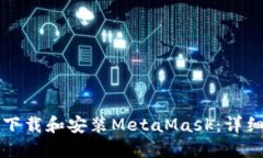如何下载和安装MetaMask：详细指南