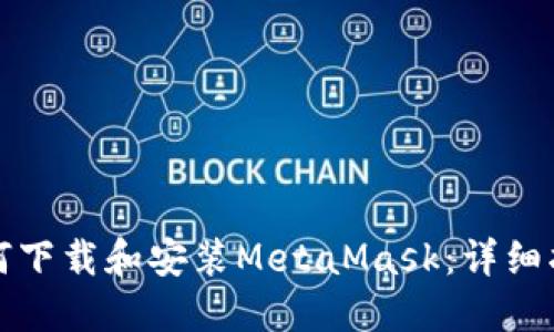 如何下载和安装MetaMask：详细指南
