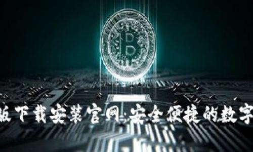 Bitpapp手机版下载安装官网：安全便捷的数字货币交易平台