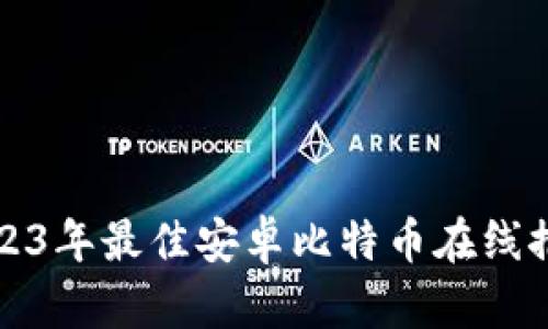 2023年最佳安卓比特币在线推荐