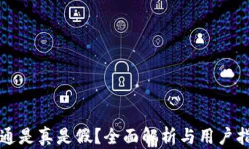 
井通是真是假？全面解析与用户指南