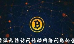 解决B特派无法访问移动网络问题的全面指南