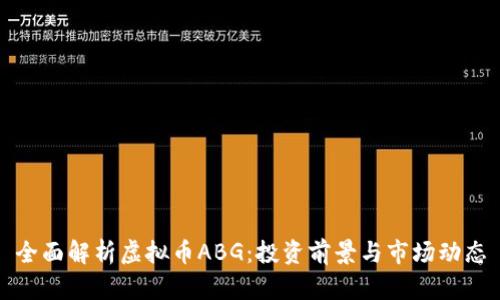 全面解析虚拟币ABG：投资前景与市场动态