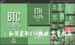 : 如何获取ETH地址：完整指南