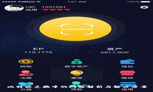 比特派兑换中的问题解析与解决方案